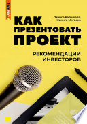 Как презентовать проект. Рекомендации инвесторов