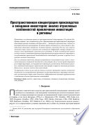 Пространственная концентрация производства и ожидания инвесторов: анализ отраслевых особенностей привлечения инвестиций в регионы