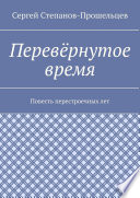 Перевёрнутое время. Повесть перестроечных лет