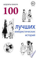 Шедевры юмора. 100 лучших юмористических историй