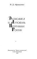 Экономика и духовная программа России