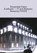 К юбилею – 75 лет Воркуте, бывшему ГУЛАГу