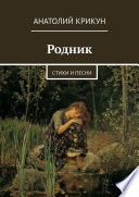 Родник. Стихи и песни