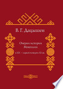 Очерки истории Монголии в XIX – первой четверти ХХ вв