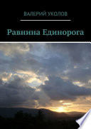 Равнина Единорога