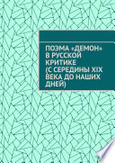 Поэма «Демон» в русской критике (с середины XIX века до наших дней)