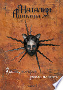 Кошка, которая умела плакать. Книга 1