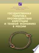 Государственная политика противодействия коррупции и теневой экономике в России