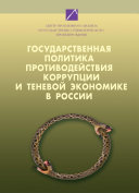 Государственная политика противодействия коррупции и теневой экономике в России. Том 1