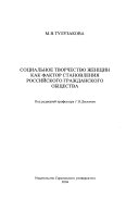 Социальное творчество женщин как фактор становления российского гражданского общества