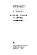 Петербургские рабочие в тысяча девятьсот пятом-тысяча девятьсот седьмом гг