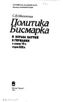 Политика Бисмарка и борьба партий в Германий в конце 70-х годов XIX в