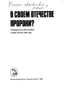 В своем отечестве пророки?