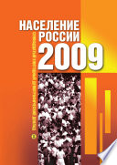 Население России 2009. Семнадцатый ежегодный демографический доклад