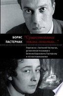 «Существованья ткань сквозная...»: переписка с Евгенией Пастернак, дополненная письмами к Евгению Борисовичу Пастернаку и его воспоминаниями