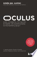 Oculus. Как создать лучшую в мире VR компанию и потерять все?