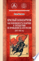 Красный бонапартизм как разновидность политики и последствия ее проведения на Юге России (1917-1921гг)