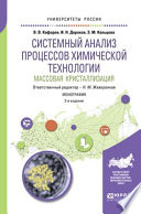 Системный анализ процессов химической технологии: массовая кристаллизация 2-е изд., пер. и доп. Монография