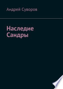 Наследие Сандры