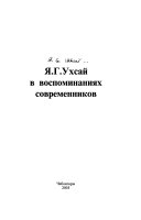 Я.Г. Ухсай в воспоминаниях современников