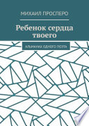 Ребенок сердца твоего. Альманах одного поэта