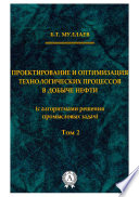 Проектирование и оптимизация технологических процессов в добыче нефти (с алгоритмами решения промысловых задач)