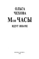 Мои часы идут иначе