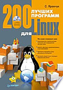 200 лучших программ для Linux (+CD)