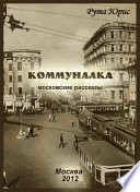 Коммуналка (сборник)