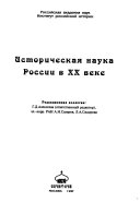 Историческая наука России в XX веке