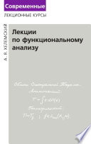 Лекции по функциональному анализу