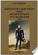 Император Александр I. Опыт исторического исследования