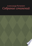 Собрание сочинений