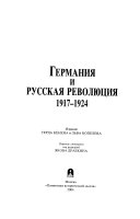 Германия и русская революция