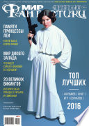 Журнал Мир фантастики – февраль 2017