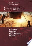 Развитие экономики России в ХVI–ХХ веках. Том 4. История черной металлургии России