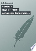 Страсть и мщение. Роман Александра Долинского. Русская Шехерезада. Повести, изданные SS