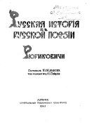 Русская исторія в русской поэзіи: Рюриковичи