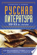 Русская литература XII–XX вв.