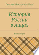 История России в лицах. Книга вторая