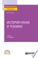 История науки и техники 3-е изд., испр. и доп. Учебник для СПО