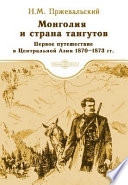 Монголия и страна тангутов. Первое путешествие в Центральной Азии 1870-1873 гг.