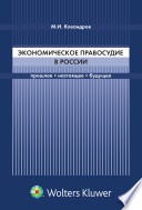 Экономическое правосудие в России: прошлое, настоящее, будущее