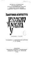 Памятники архитектуры Русского Севера