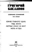 Sobranie sochineniĭ v chetyrekh tomakh: I︠U︡zhnee glavnogo udara. Pi︠a︡dʹ zemli. Mertvye sramu ne imut. Ii︠u︡lʹ 41 goda