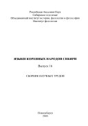 Языки коренных народов Сибири