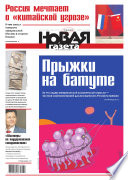 Новая газета 54-2014