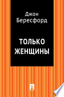 Только женщины (в переводе З. Н. Журавской)