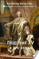Людовик XV и его эпоха
