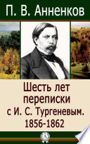 Шесть лет переписки с И. С. Тургеневым. 1856–1862